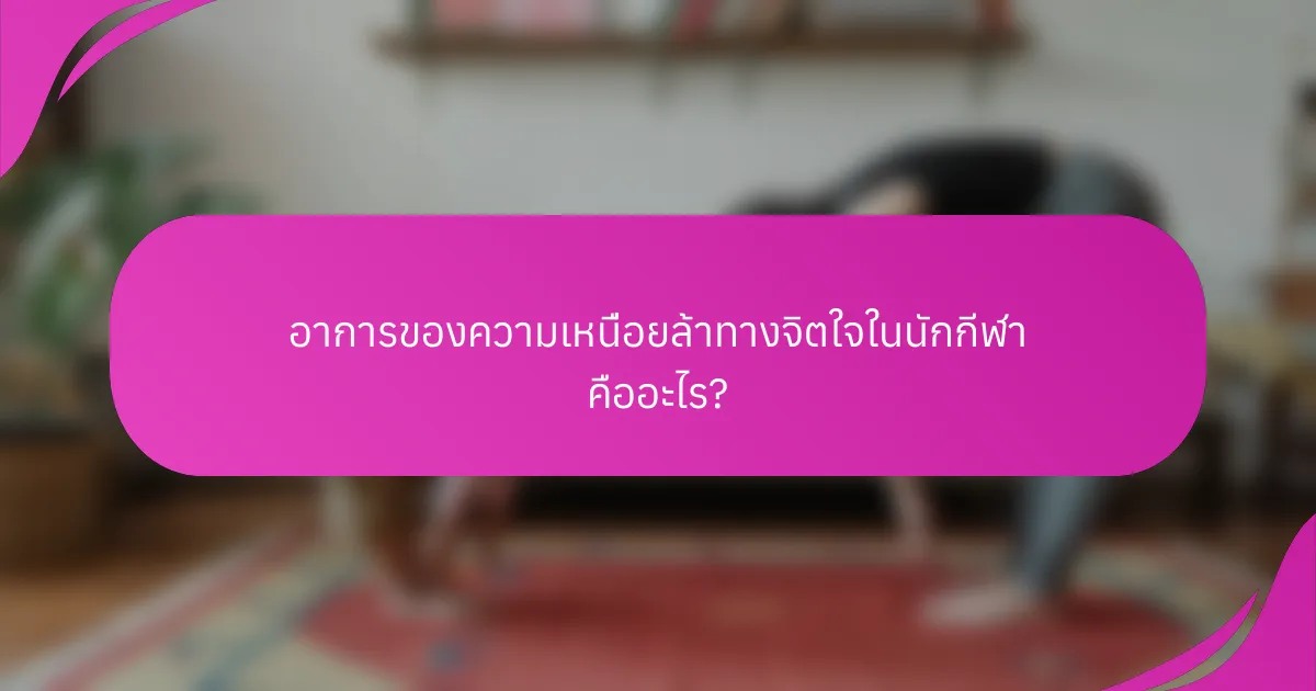 อาการของความเหนื่อยล้าทางจิตใจในนักกีฬา คืออะไร?