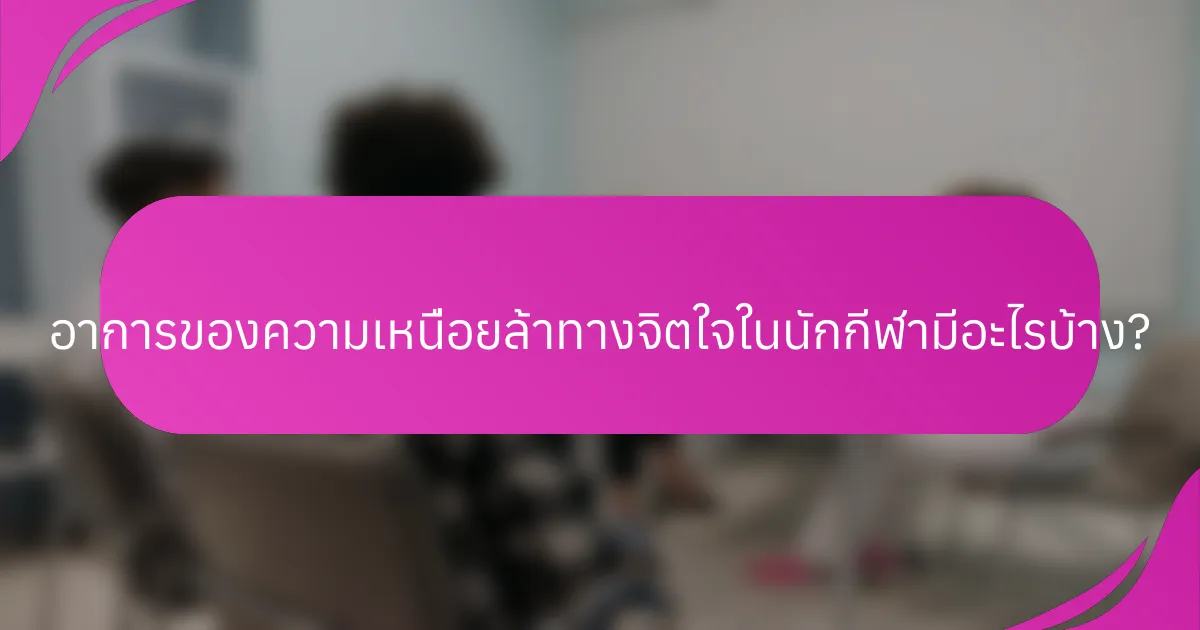อาการของความเหนื่อยล้าทางจิตใจในนักกีฬามีอะไรบ้าง?