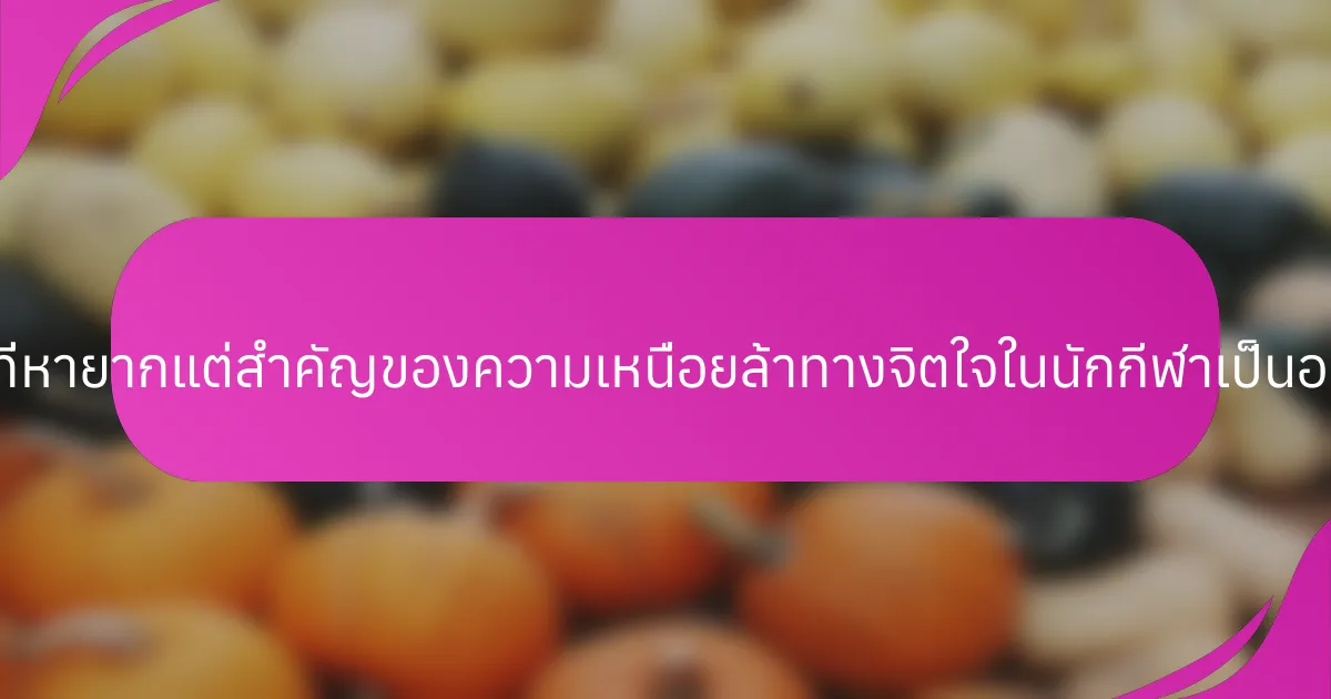 อาการที่หายากแต่สำคัญของความเหนื่อยล้าทางจิตใจในนักกีฬาเป็นอย่างไร?