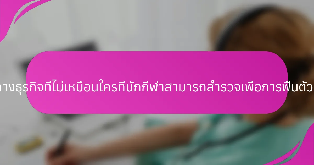 แนวคิดทางธุรกิจที่ไม่เหมือนใครที่นักกีฬาสามารถสำรวจเพื่อการฟื้นตัวคืออะไร?
