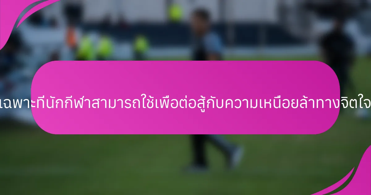 แนวทางเฉพาะที่นักกีฬาสามารถใช้เพื่อต่อสู้กับความเหนื่อยล้าทางจิตใจคืออะไร?
