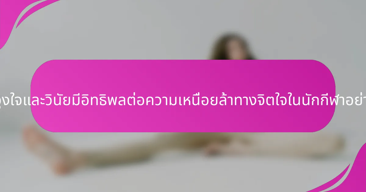 แรงจูงใจและวินัยมีอิทธิพลต่อความเหนื่อยล้าทางจิตใจในนักกีฬาอย่างไร?