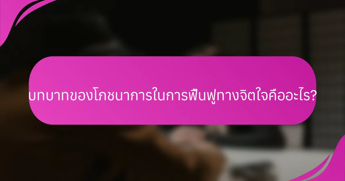 บทบาทของโภชนาการในการฟื้นฟูทางจิตใจคืออะไร?