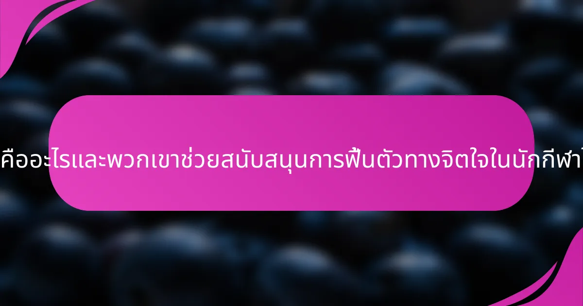 อดัปโตเจนคืออะไรและพวกเขาช่วยสนับสนุนการฟื้นตัวทางจิตใจในนักกีฬาได้อย่างไร?