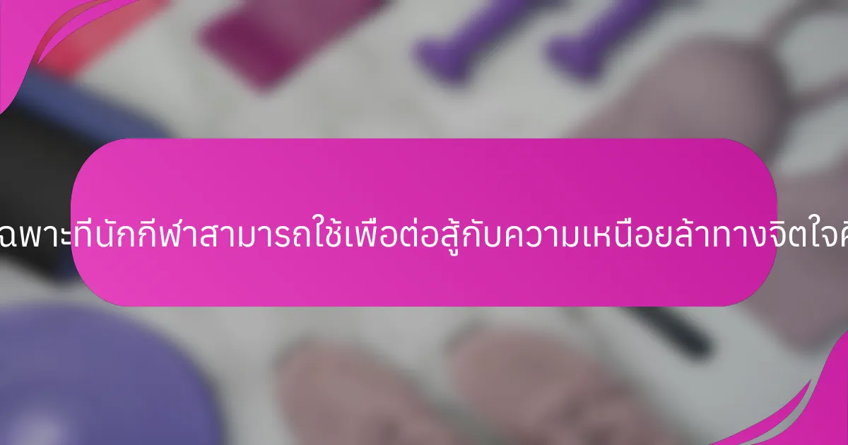 เทคนิคเฉพาะที่นักกีฬาสามารถใช้เพื่อต่อสู้กับความเหนื่อยล้าทางจิตใจคืออะไร?