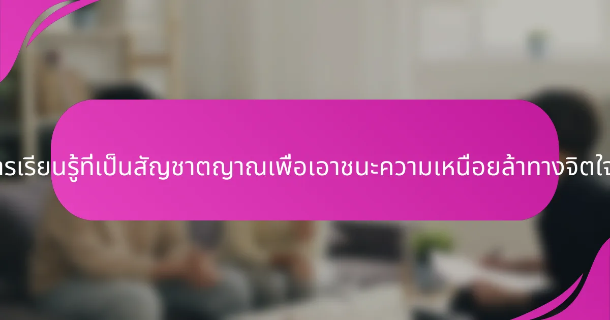 เทคนิคการเรียนรู้ที่เป็นสัญชาตญาณเพื่อเอาชนะความเหนื่อยล้าทางจิตใจคืออะไร?
