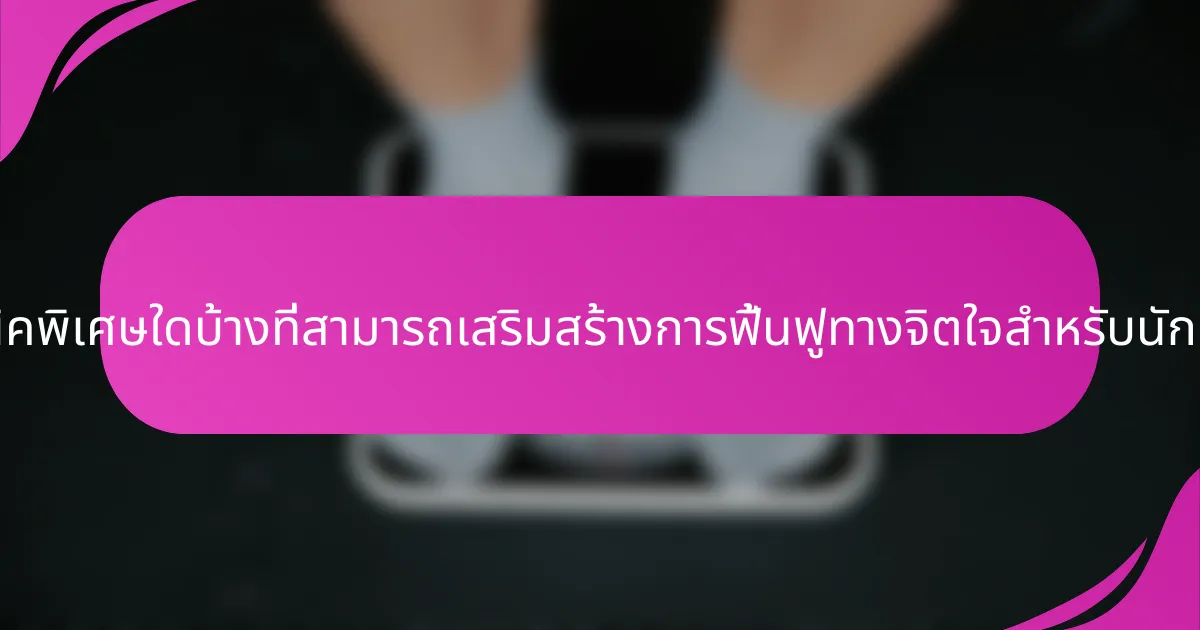 เทคนิคพิเศษใดบ้างที่สามารถเสริมสร้างการฟื้นฟูทางจิตใจสำหรับนักกีฬา?