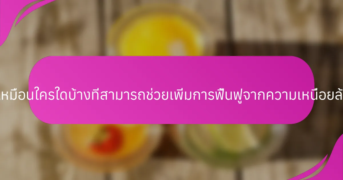 เทคนิคที่ไม่เหมือนใครใดบ้างที่สามารถช่วยเพิ่มการฟื้นฟูจากความเหนื่อยล้าทางจิตใจ?