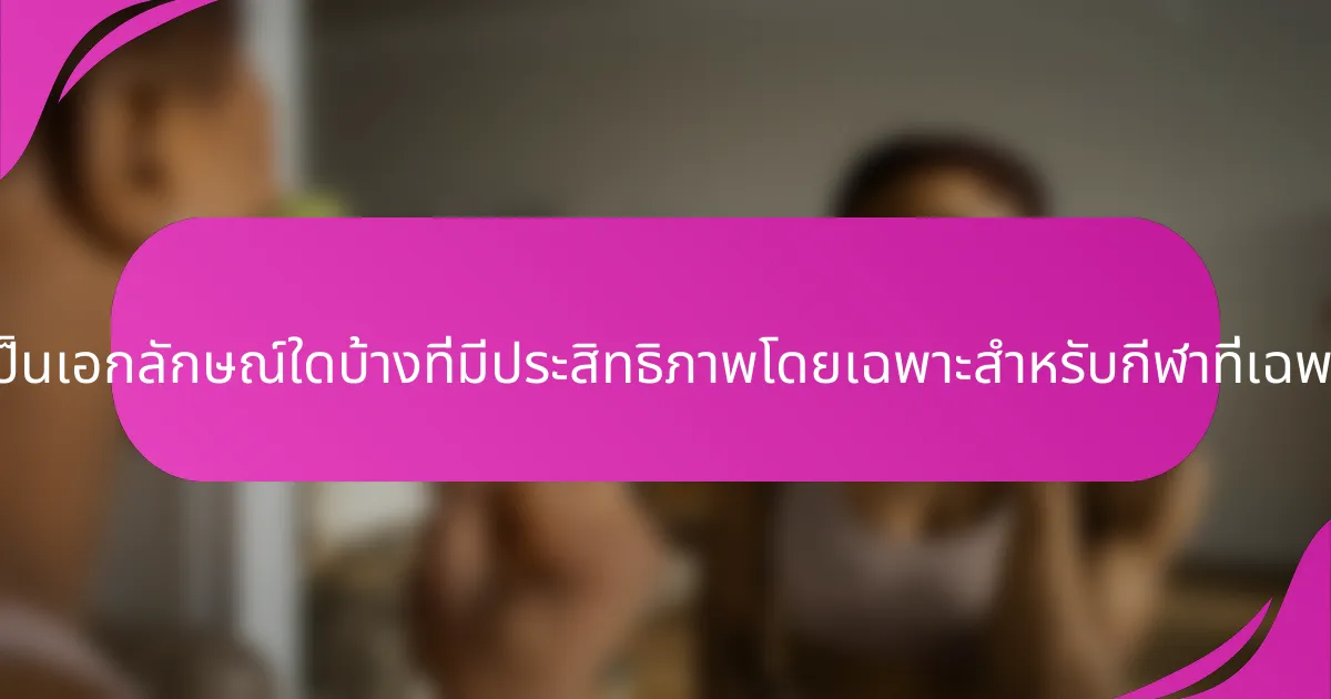 เทคนิคที่เป็นเอกลักษณ์ใดบ้างที่มีประสิทธิภาพโดยเฉพาะสำหรับกีฬาที่เฉพาะเจาะจง?