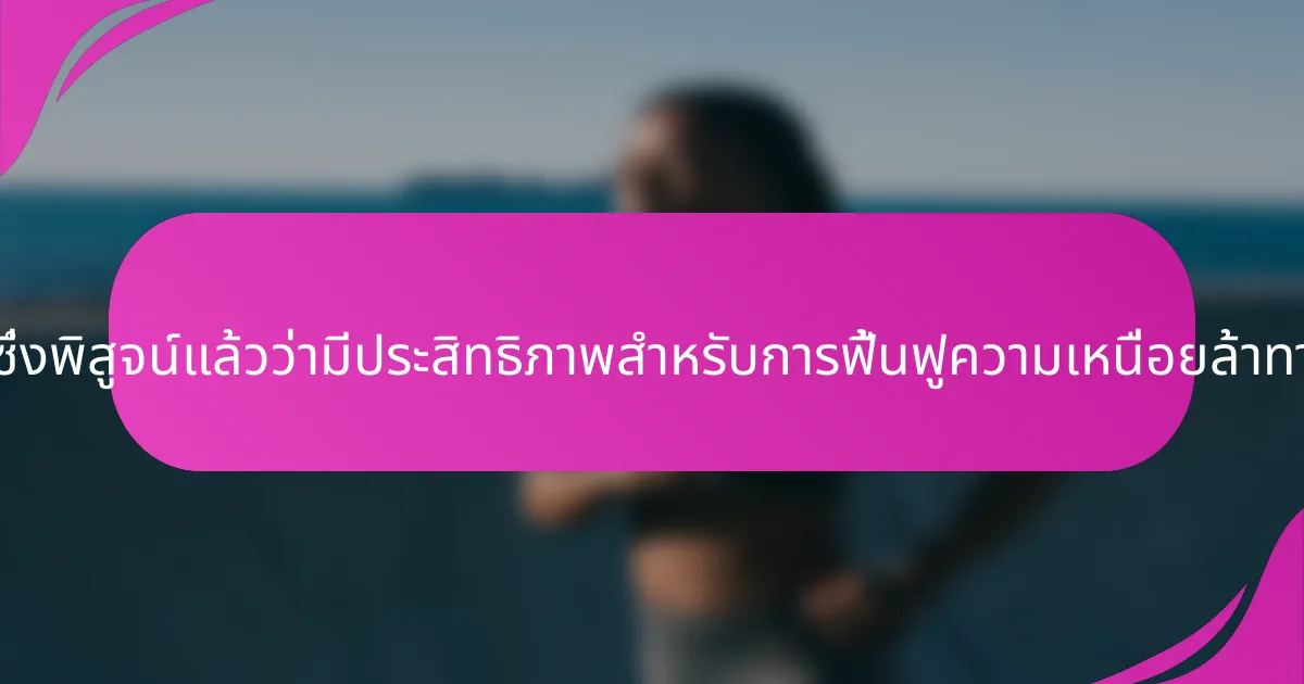 เทคนิคที่หายากซึ่งพิสูจน์แล้วว่ามีประสิทธิภาพสำหรับการฟื้นฟูความเหนื่อยล้าทางจิตใจคืออะไร?