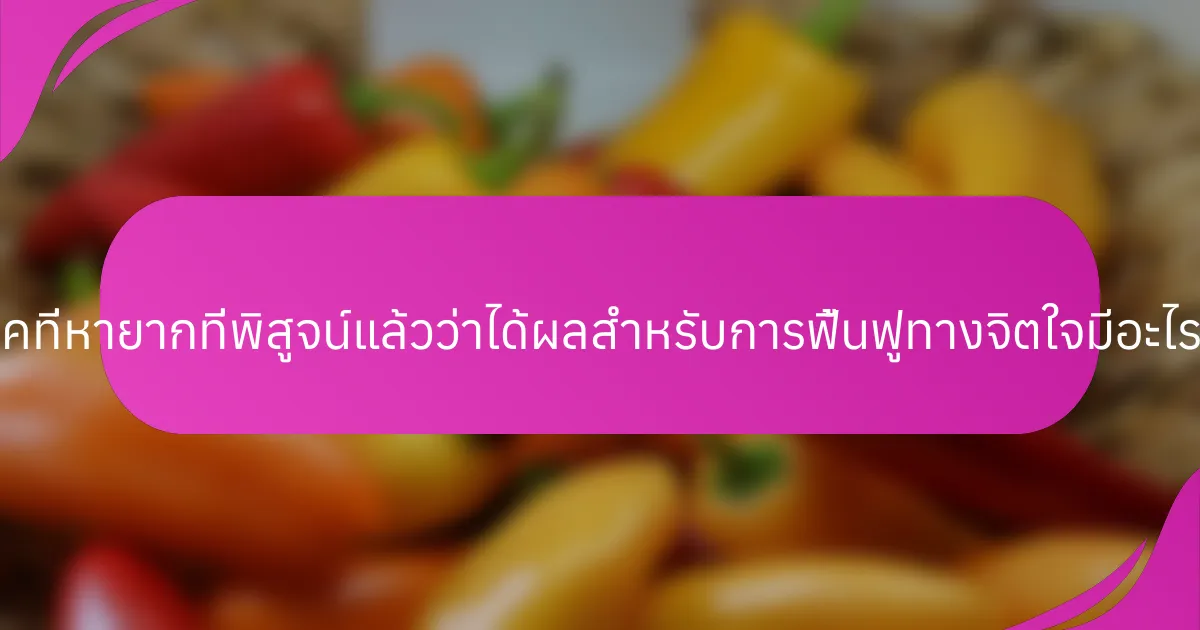 เทคนิคที่หายากที่พิสูจน์แล้วว่าได้ผลสำหรับการฟื้นฟูทางจิตใจมีอะไรบ้าง?