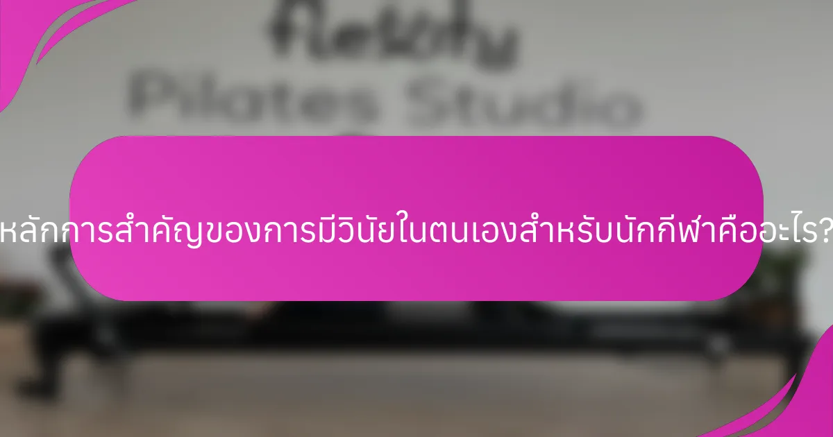 หลักการสำคัญของการมีวินัยในตนเองสำหรับนักกีฬาคืออะไร?
