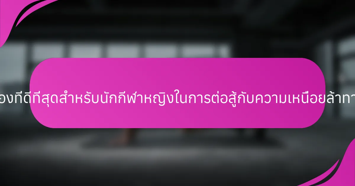 หนังสือช่วยตัวเองที่ดีที่สุดสำหรับนักกีฬาหญิงในการต่อสู้กับความเหนื่อยล้าทางจิตใจคืออะไร?