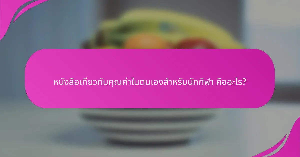 หนังสือเกี่ยวกับคุณค่าในตนเองสำหรับนักกีฬา คืออะไร?