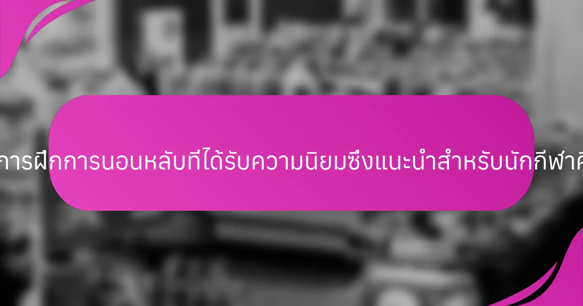 หนังสือการฝึกการนอนหลับที่ได้รับความนิยมซึ่งแนะนำสำหรับนักกีฬาคืออะไร?