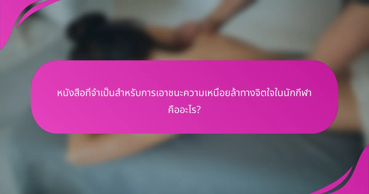 หนังสือที่จำเป็นสำหรับการเอาชนะความเหนื่อยล้าทางจิตใจในนักกีฬา คืออะไร?