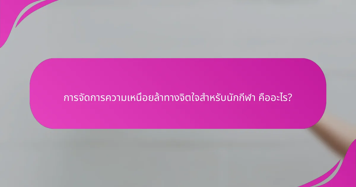 การจัดการความเหนื่อยล้าทางจิตใจสำหรับนักกีฬา คืออะไร?