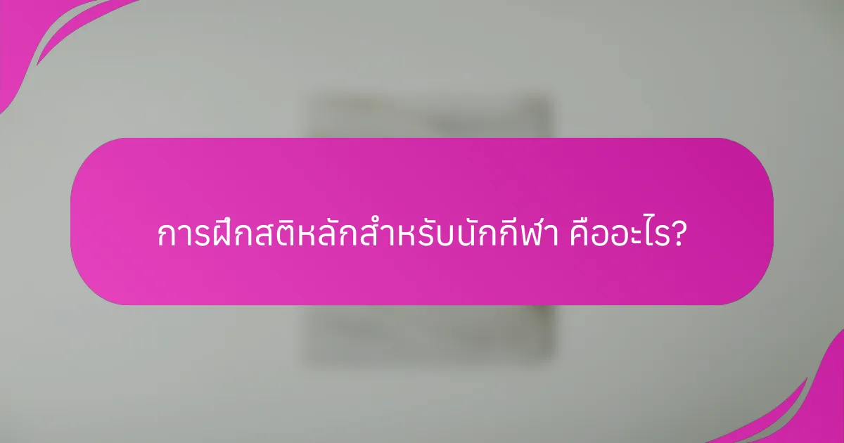 การฝึกสติหลักสำหรับนักกีฬา คืออะไร?