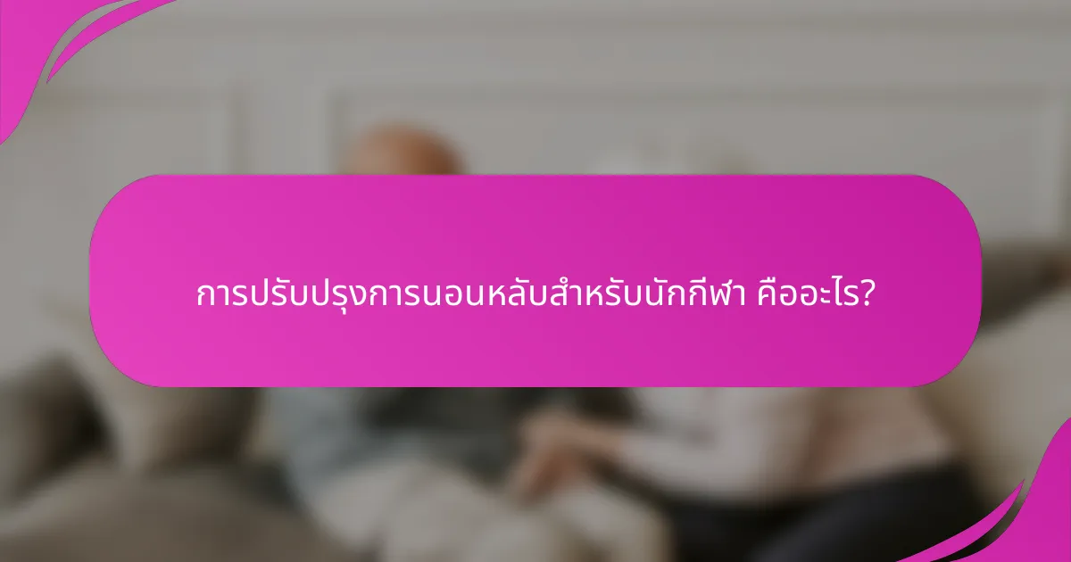 การปรับปรุงการนอนหลับสำหรับนักกีฬา คืออะไร?
