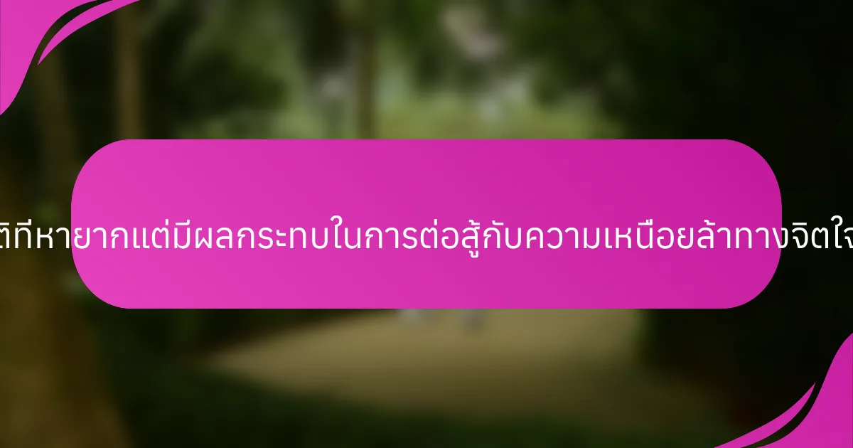 การปฏิบัติที่หายากแต่มีผลกระทบในการต่อสู้กับความเหนื่อยล้าทางจิตใจคืออะไร?