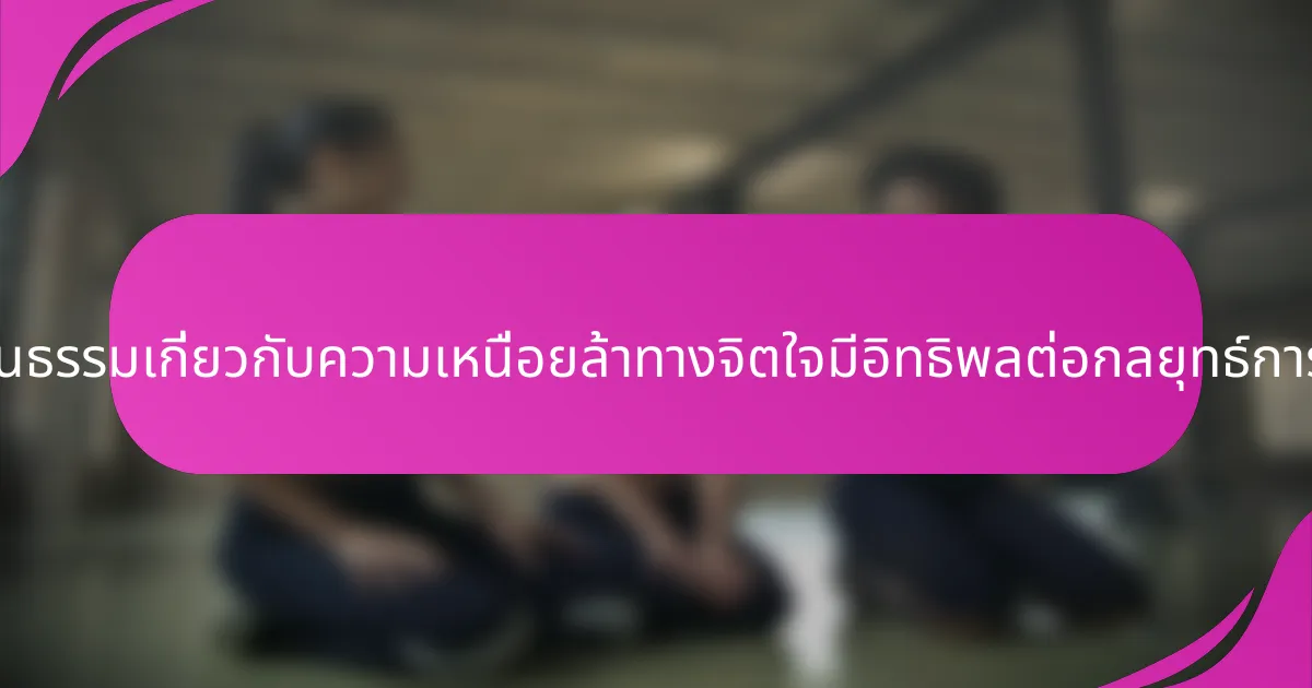 การรับรู้ทางวัฒนธรรมเกี่ยวกับความเหนื่อยล้าทางจิตใจมีอิทธิพลต่อกลยุทธ์การฟื้นตัวอย่างไร?