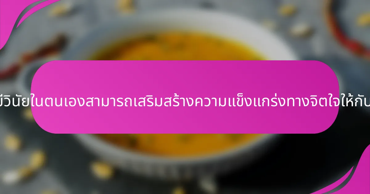 คำคมเกี่ยวกับการมีวินัยในตนเองสามารถเสริมสร้างความแข็งแกร่งทางจิตใจให้กับนักกีฬาได้อย่างไร?