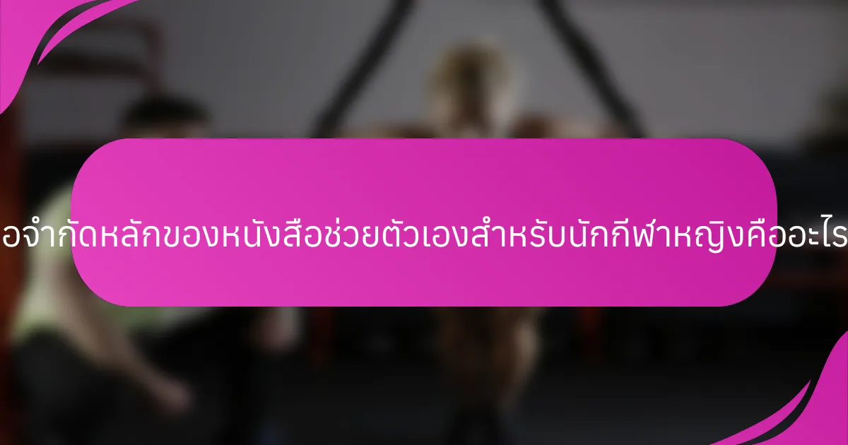 ข้อจำกัดหลักของหนังสือช่วยตัวเองสำหรับนักกีฬาหญิงคืออะไร?