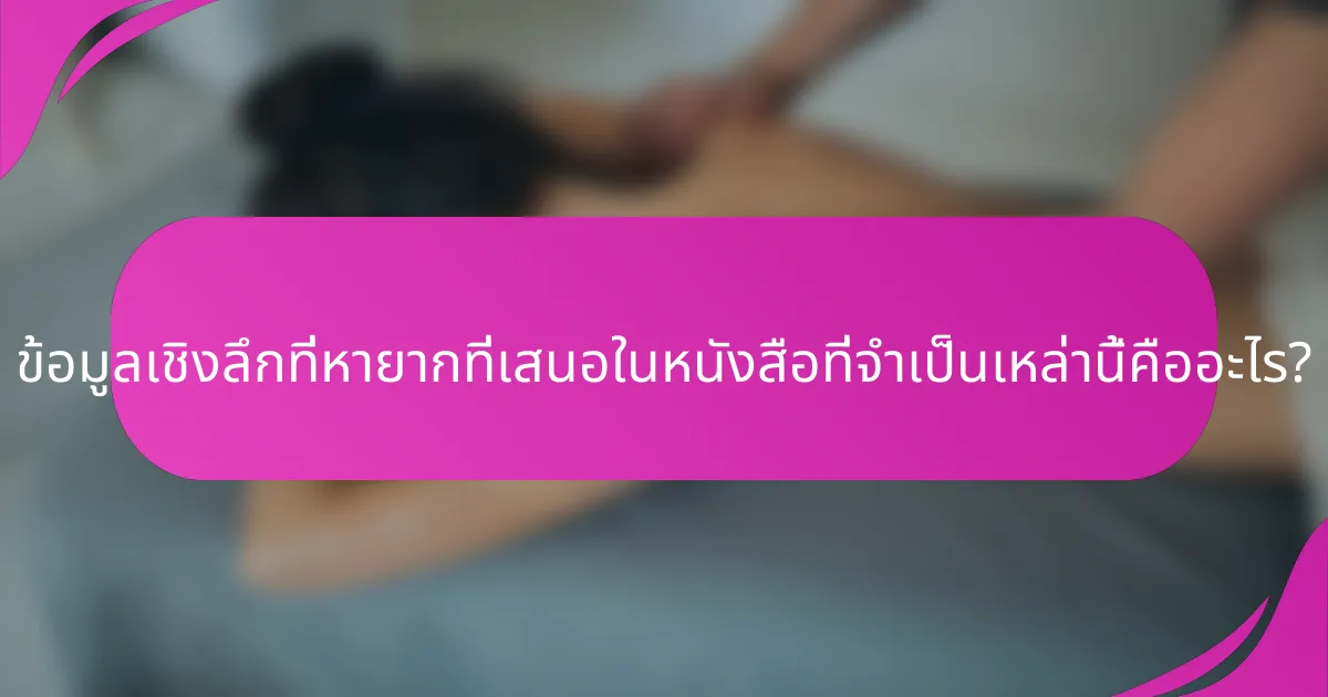 ข้อมูลเชิงลึกที่หายากที่เสนอในหนังสือที่จำเป็นเหล่านี้คืออะไร?