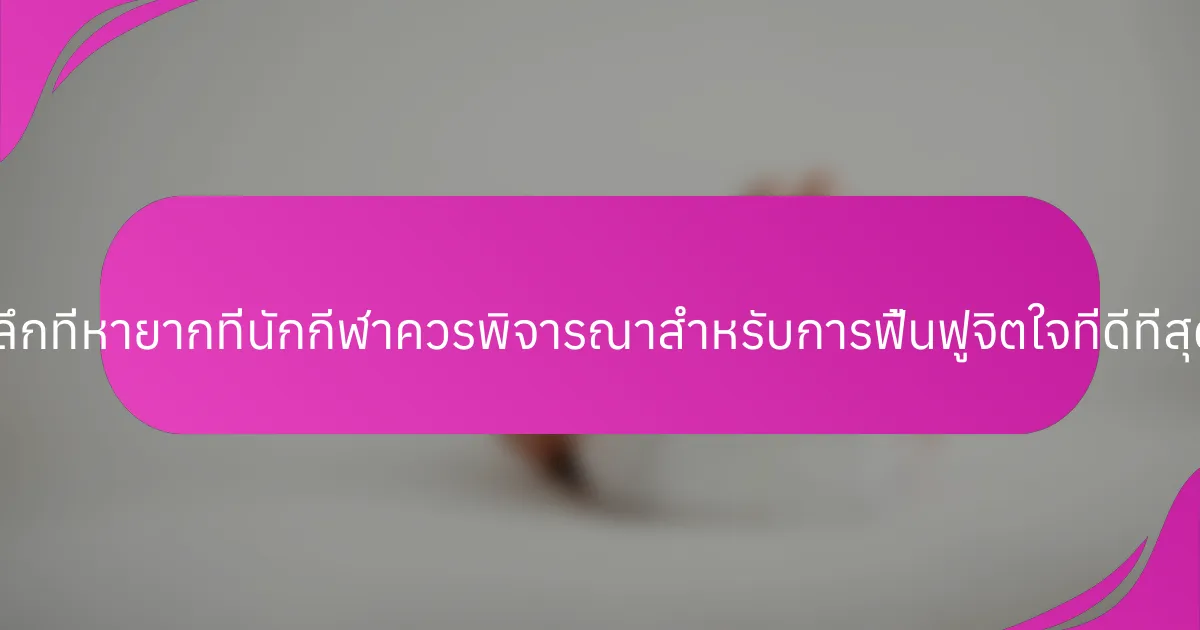 ข้อมูลเชิงลึกที่หายากที่นักกีฬาควรพิจารณาสำหรับการฟื้นฟูจิตใจที่ดีที่สุดคืออะไร?
