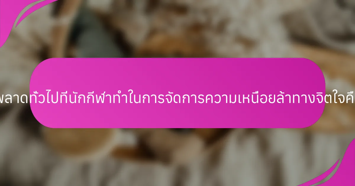 ข้อผิดพลาดทั่วไปที่นักกีฬาทำในการจัดการความเหนื่อยล้าทางจิตใจคืออะไร?
