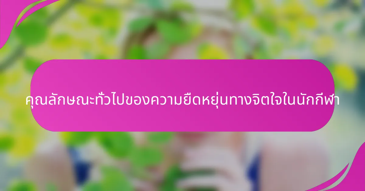 คุณลักษณะทั่วไปของความยืดหยุ่นทางจิตใจในนักกีฬา