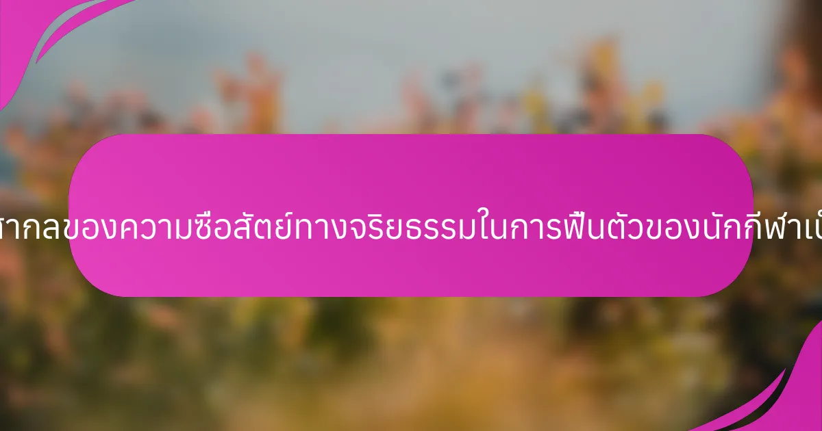 คุณสมบัติสากลของความซื่อสัตย์ทางจริยธรรมในการฟื้นตัวของนักกีฬาเป็นอย่างไร?