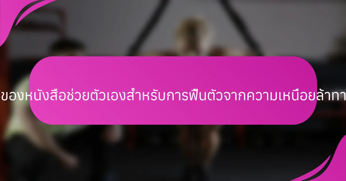 คุณสมบัติทั่วไปของหนังสือช่วยตัวเองสำหรับการฟื้นตัวจากความเหนื่อยล้าทางจิตใจคืออะไร?