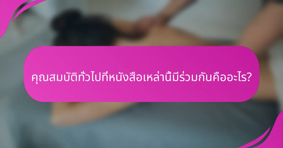 คุณสมบัติทั่วไปที่หนังสือเหล่านี้มีร่วมกันคืออะไร?