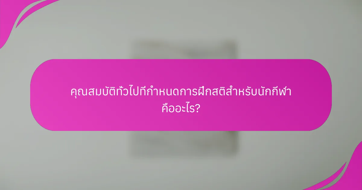 คุณสมบัติทั่วไปที่กำหนดการฝึกสติสำหรับนักกีฬา คืออะไร?