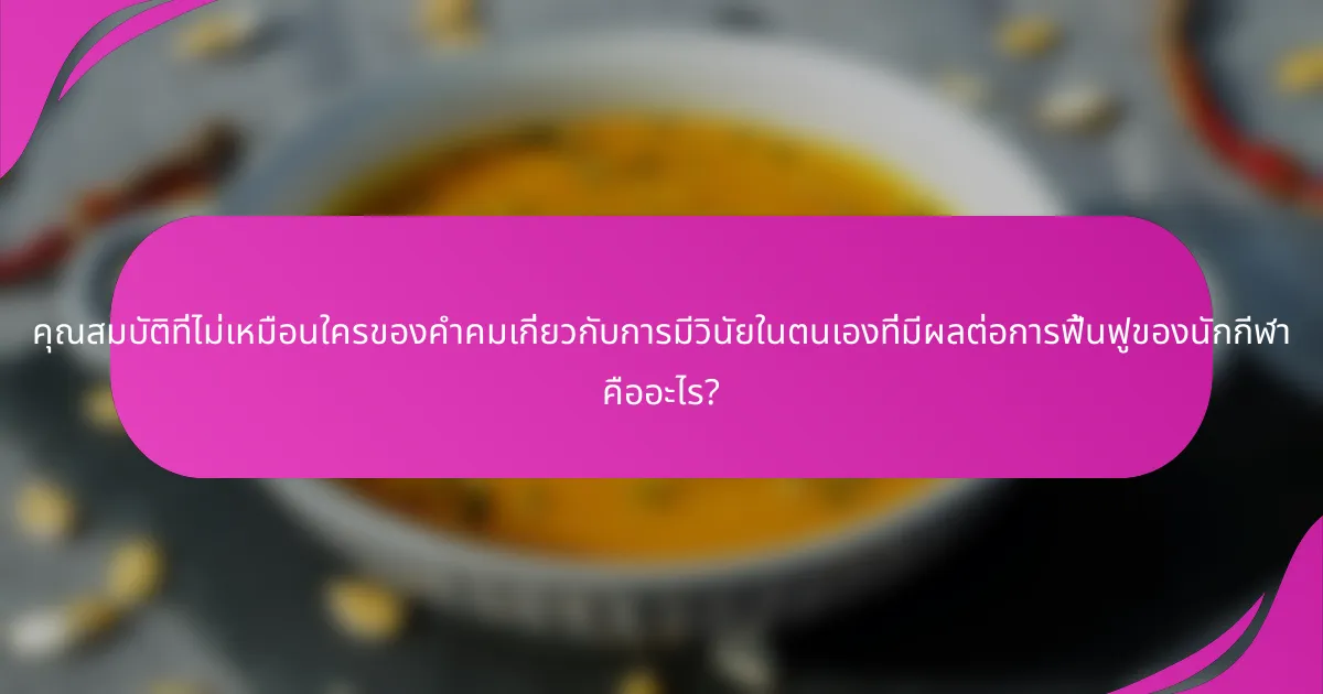 คุณสมบัติที่ไม่เหมือนใครของคำคมเกี่ยวกับการมีวินัยในตนเองที่มีผลต่อการฟื้นฟูของนักกีฬา คืออะไร?