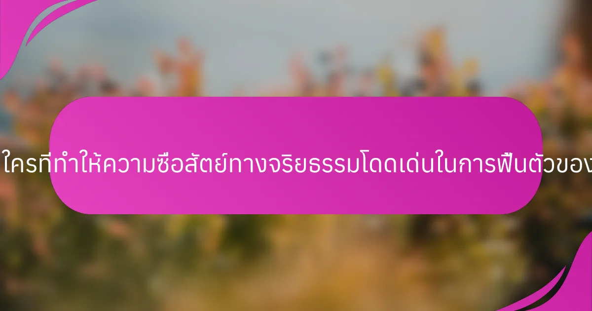 คุณสมบัติที่ไม่เหมือนใครที่ทำให้ความซื่อสัตย์ทางจริยธรรมโดดเด่นในการฟื้นตัวของนักกีฬาเป็นอย่างไร?