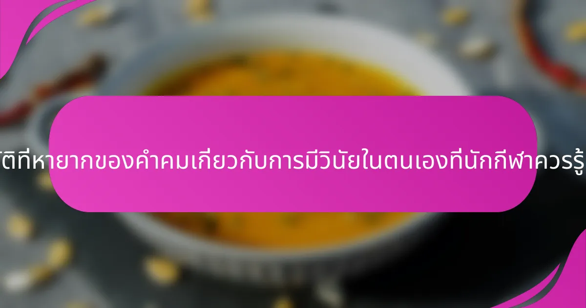 คุณสมบัติที่หายากของคำคมเกี่ยวกับการมีวินัยในตนเองที่นักกีฬาควรรู้คืออะไร?