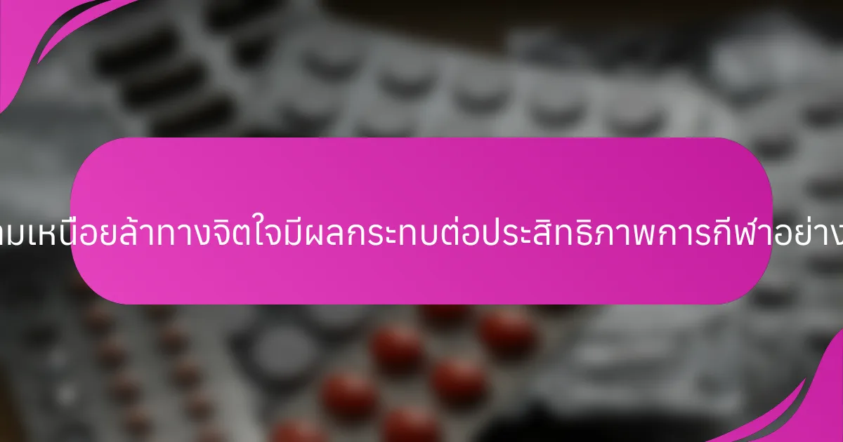 ความเหนื่อยล้าทางจิตใจมีผลกระทบต่อประสิทธิภาพการกีฬาอย่างไร?