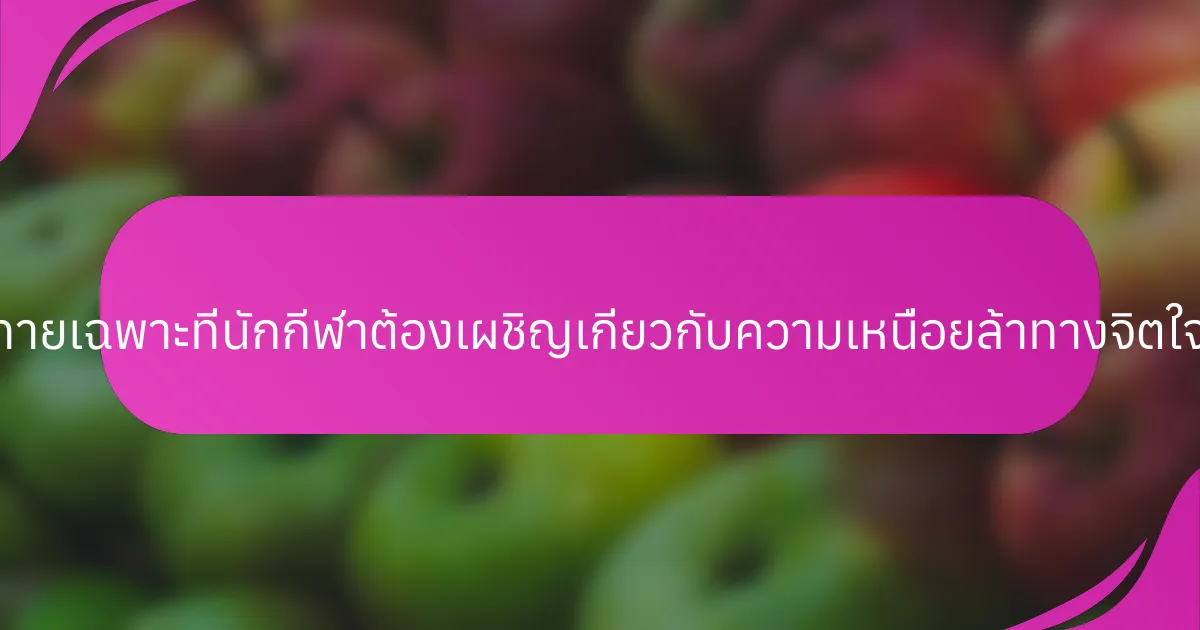 ความท้าทายเฉพาะที่นักกีฬาต้องเผชิญเกี่ยวกับความเหนื่อยล้าทางจิตใจคืออะไร?
