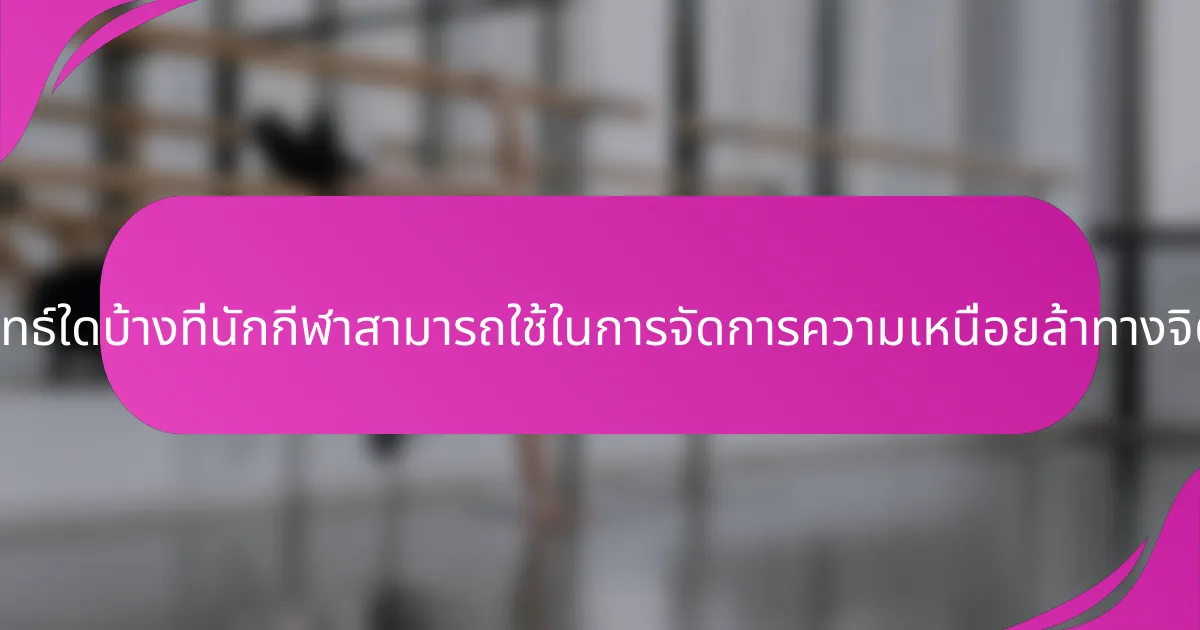 กลยุทธ์ใดบ้างที่นักกีฬาสามารถใช้ในการจัดการความเหนื่อยล้าทางจิตใจ?