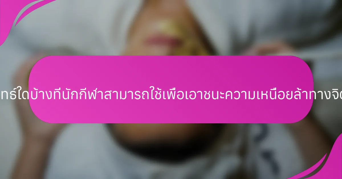 กลยุทธ์ใดบ้างที่นักกีฬาสามารถใช้เพื่อเอาชนะความเหนื่อยล้าทางจิตใจ?