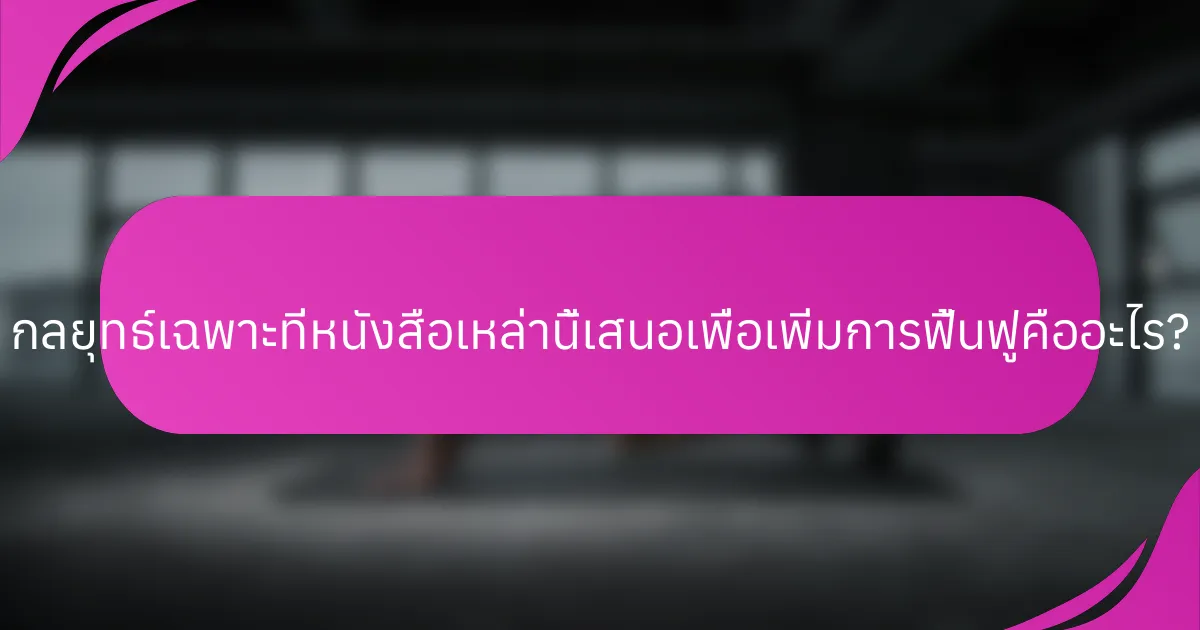 กลยุทธ์เฉพาะที่หนังสือเหล่านี้เสนอเพื่อเพิ่มการฟื้นฟูคืออะไร?