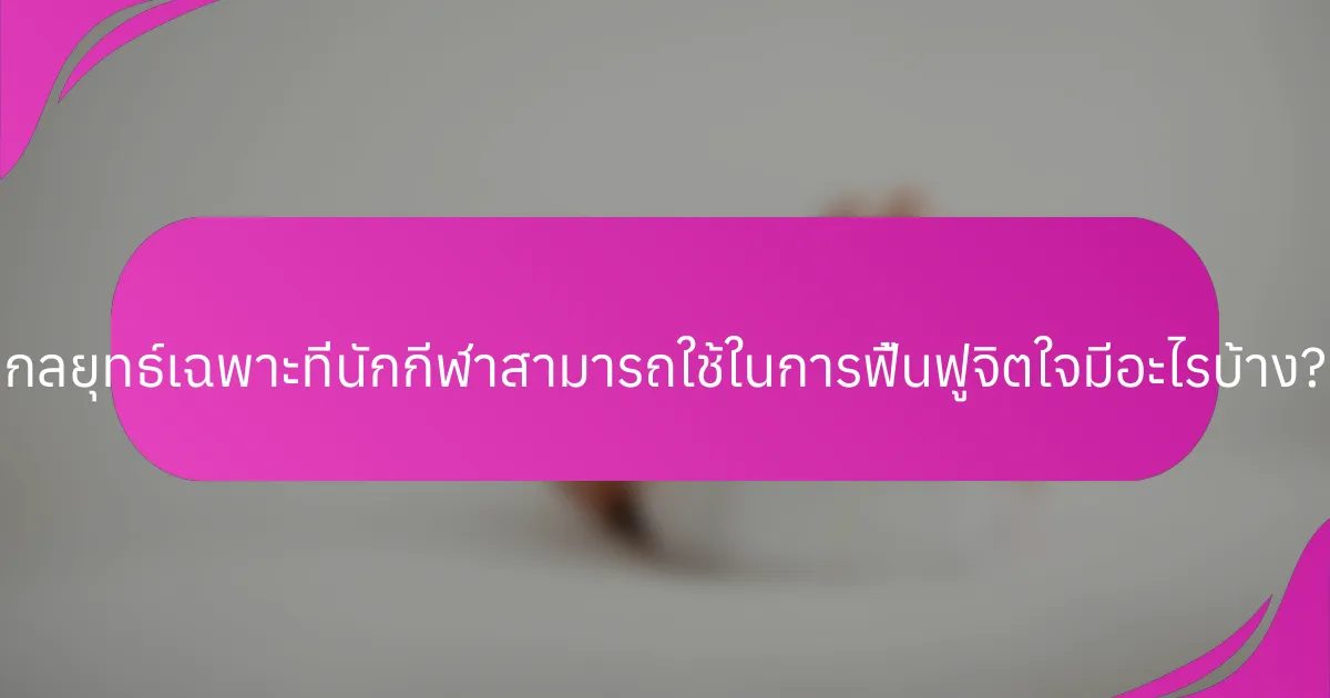 กลยุทธ์เฉพาะที่นักกีฬาสามารถใช้ในการฟื้นฟูจิตใจมีอะไรบ้าง?