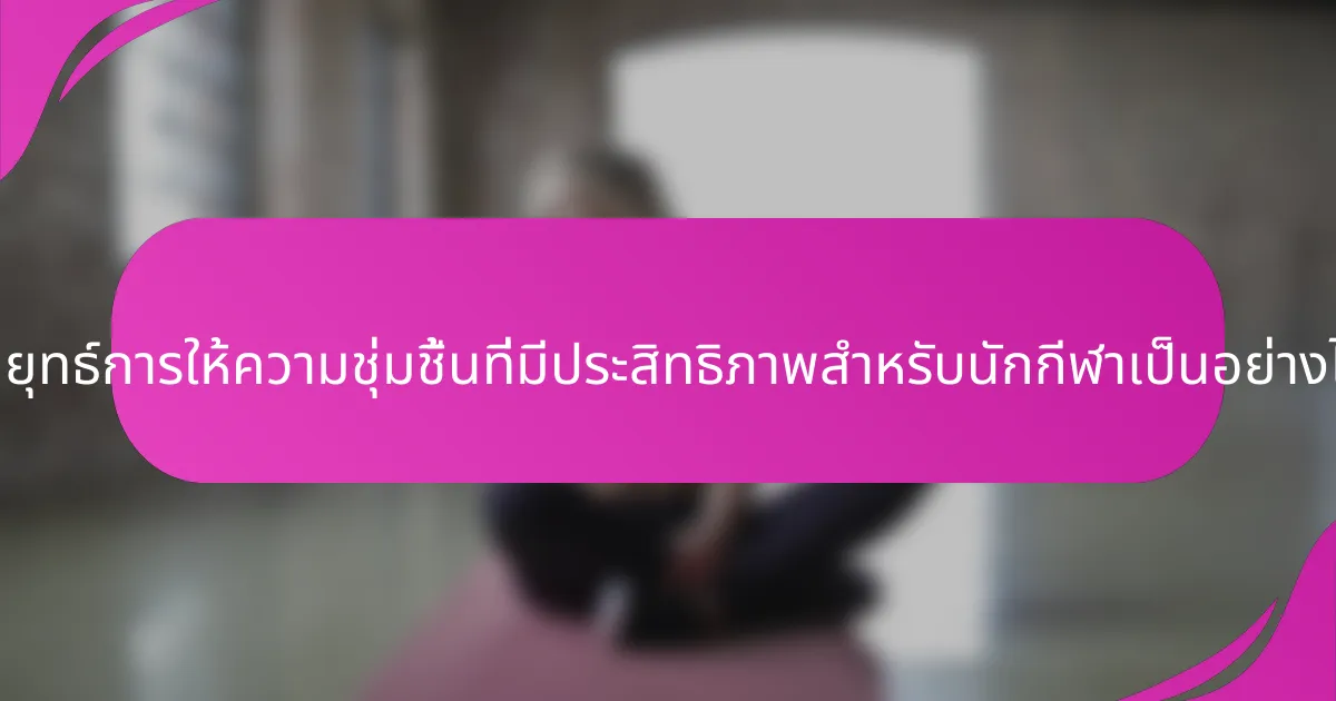 กลยุทธ์การให้ความชุ่มชื้นที่มีประสิทธิภาพสำหรับนักกีฬาเป็นอย่างไร?