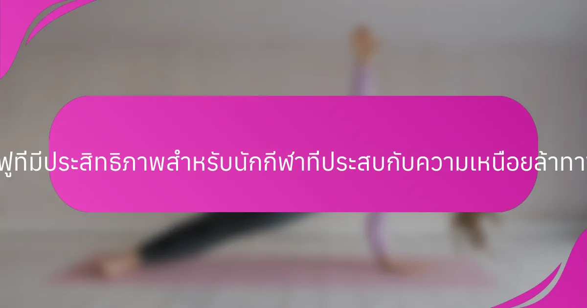 กลยุทธ์การฟื้นฟูที่มีประสิทธิภาพสำหรับนักกีฬาที่ประสบกับความเหนื่อยล้าทางจิตใจคืออะไร?
