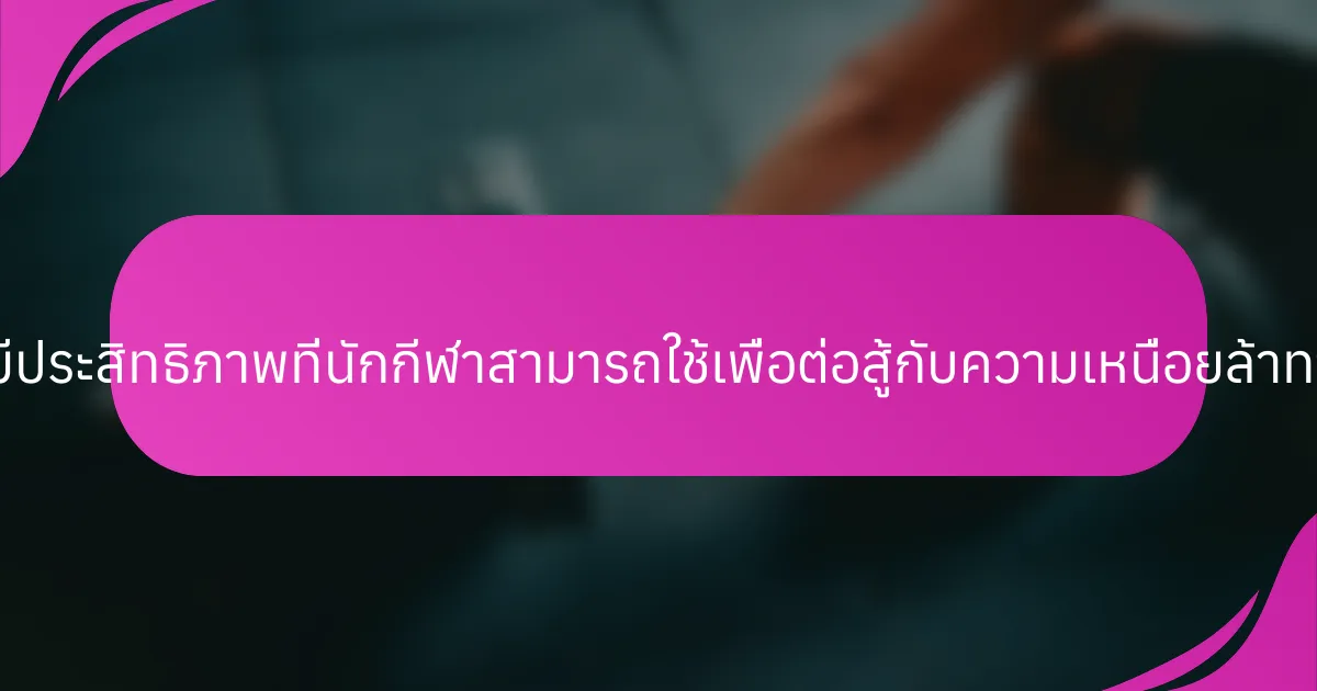 กลยุทธ์การฟื้นฟูที่มีประสิทธิภาพที่นักกีฬาสามารถใช้เพื่อต่อสู้กับความเหนื่อยล้าทางจิตใจมีอะไรบ้าง?
