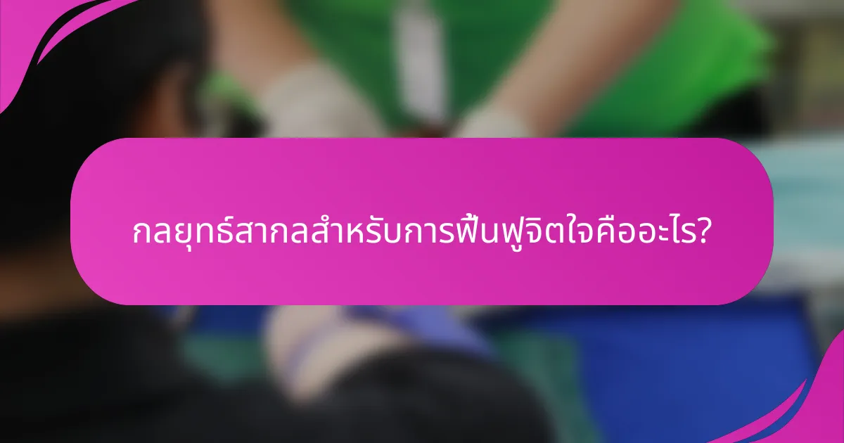 กลยุทธ์สากลสำหรับการฟื้นฟูจิตใจคืออะไร?