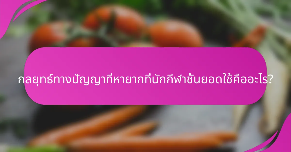 กลยุทธ์ทางปัญญาที่หายากที่นักกีฬาชั้นยอดใช้คืออะไร?