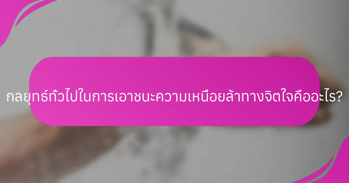 กลยุทธ์ทั่วไปในการเอาชนะความเหนื่อยล้าทางจิตใจคืออะไร?